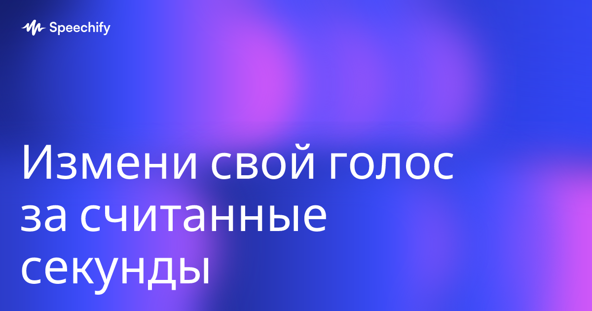Измени свой голос за считанные секунды