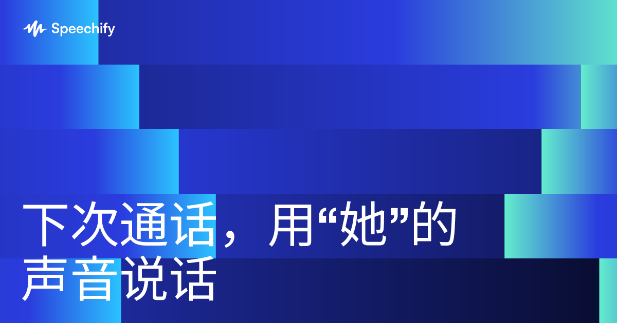 下次通话，用“她”的声音说话
