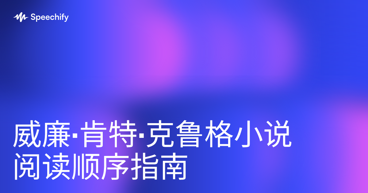 威廉·肯特·克鲁格小说阅读顺序指南