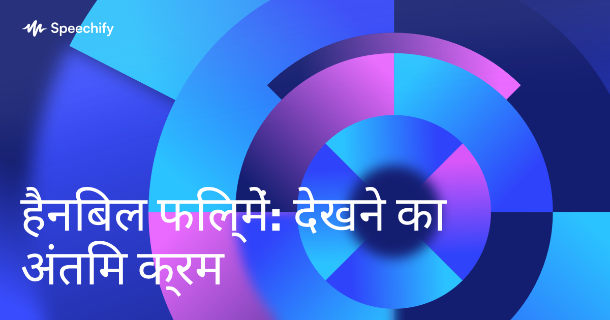 हैनिबल फिल्में: देखने का अंतिम क्रम