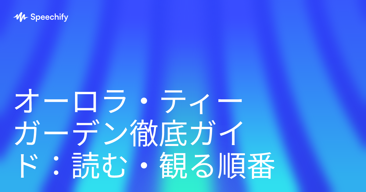 オーロラ・ティーガーデン徹底ガイド：読む・観る順番