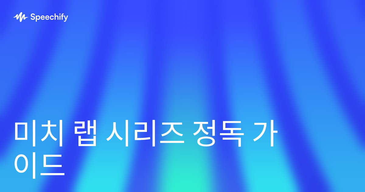 미치 랩 시리즈 정독 가이드