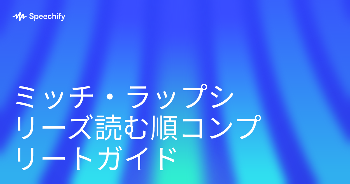 ミッチ・ラップシリーズ読む順コンプリートガイド