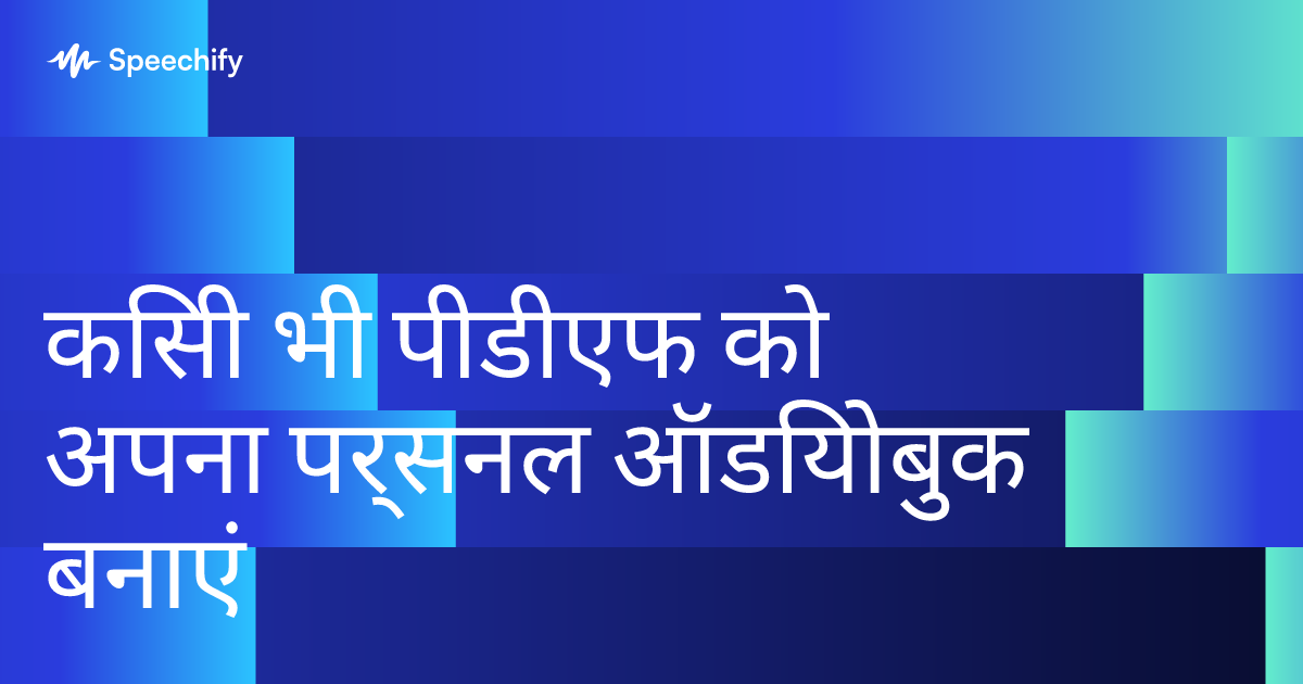 किसी भी पीडीएफ को अपना पर्सनल ऑडियोबुक बनाएं