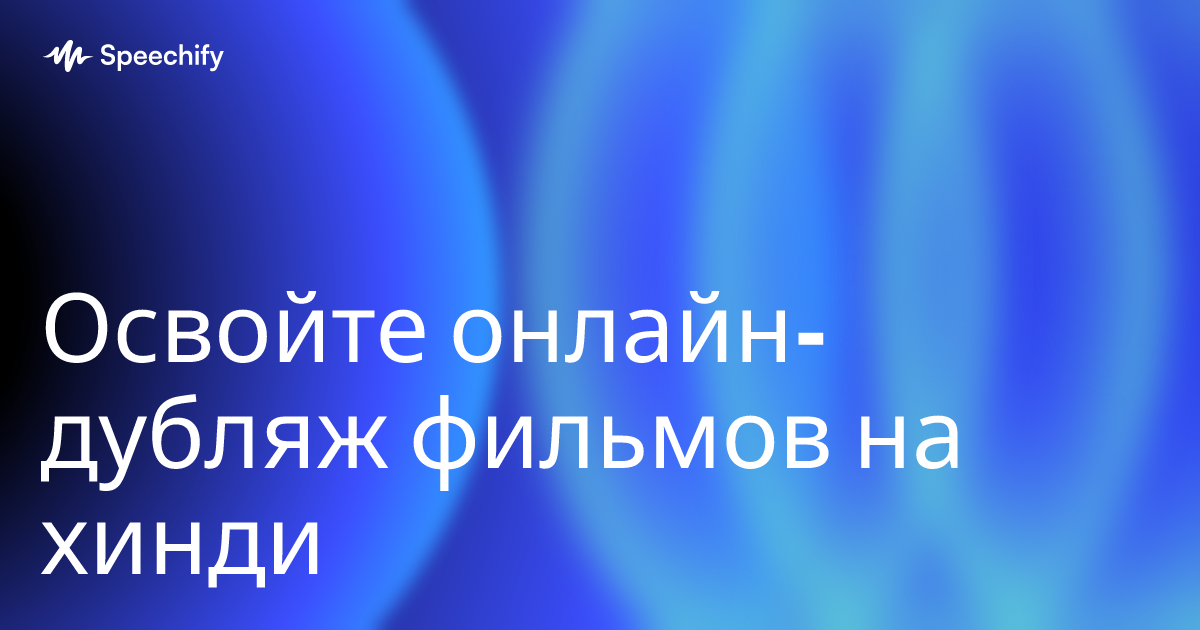 Освойте онлайн-дубляж фильмов на хинди