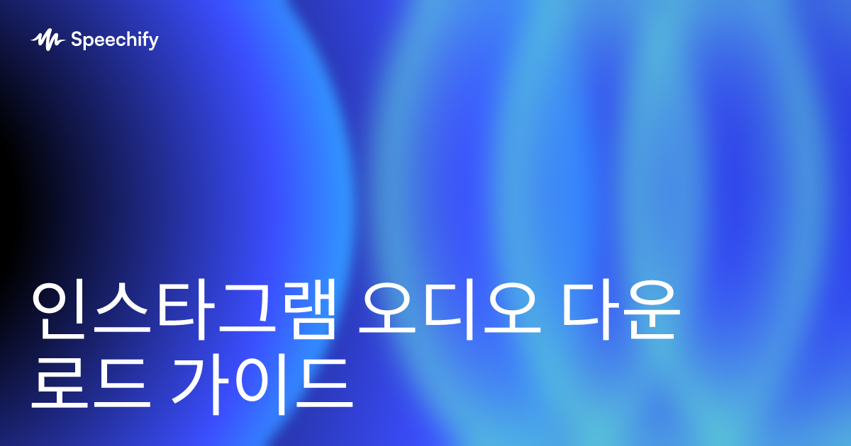 인스타그램 오디오 다운로드 가이드