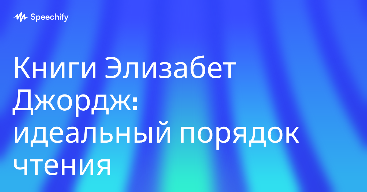Книги Элизабет Джордж: идеальный порядок чтения