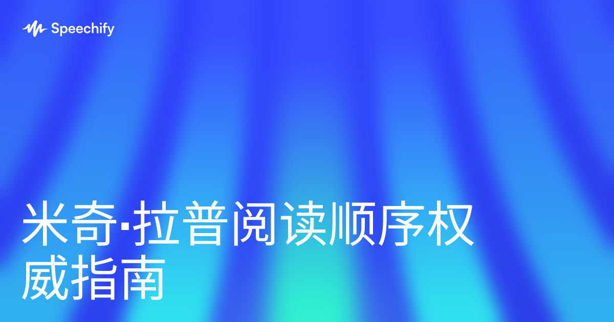 米奇·拉普阅读顺序权威指南