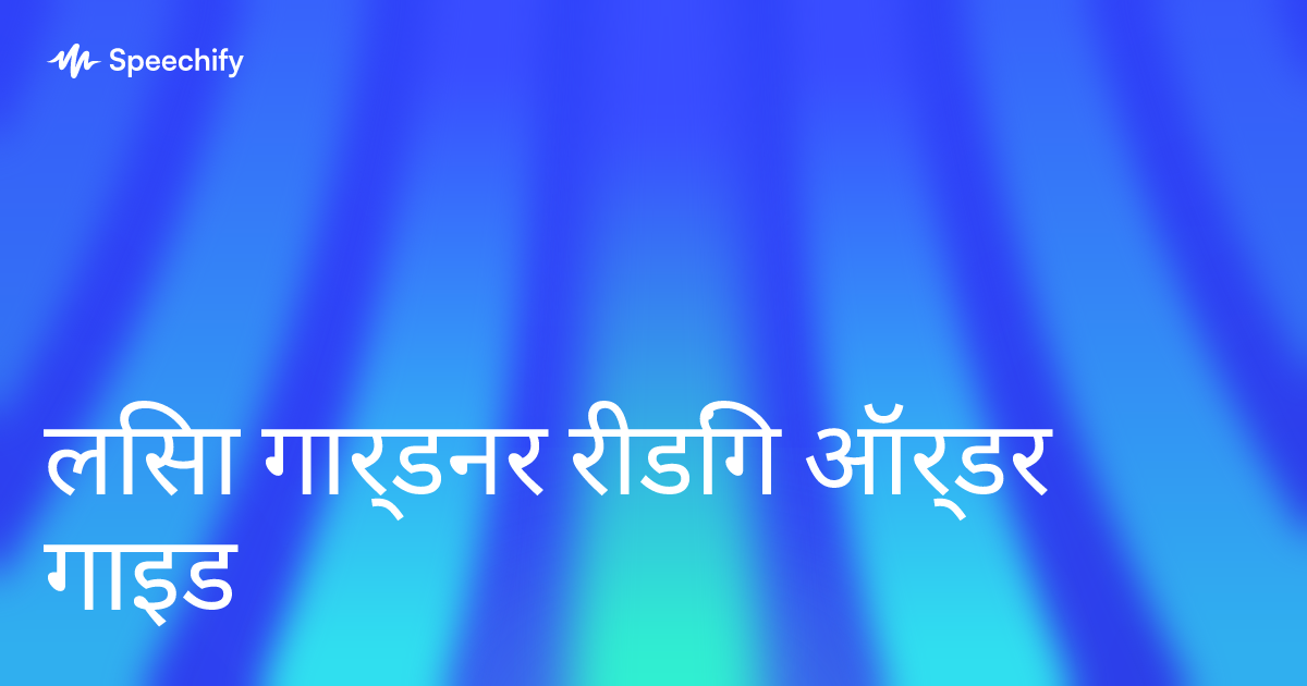 लिसा गार्डनर रीडिंग ऑर्डर गाइड