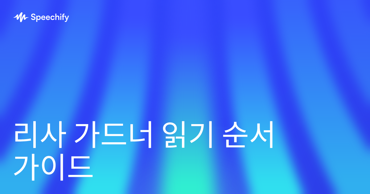 리사 가드너 읽기 순서 가이드