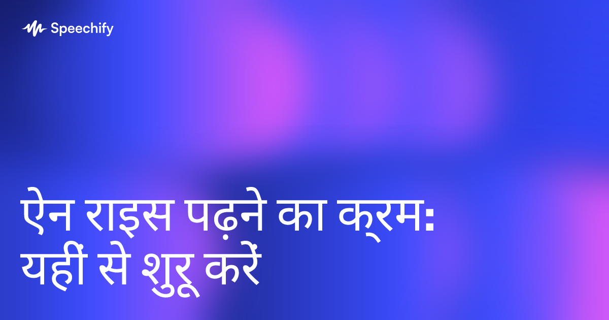 ऐन राइस पढ़ने का क्रम: यहीं से शुरू करें