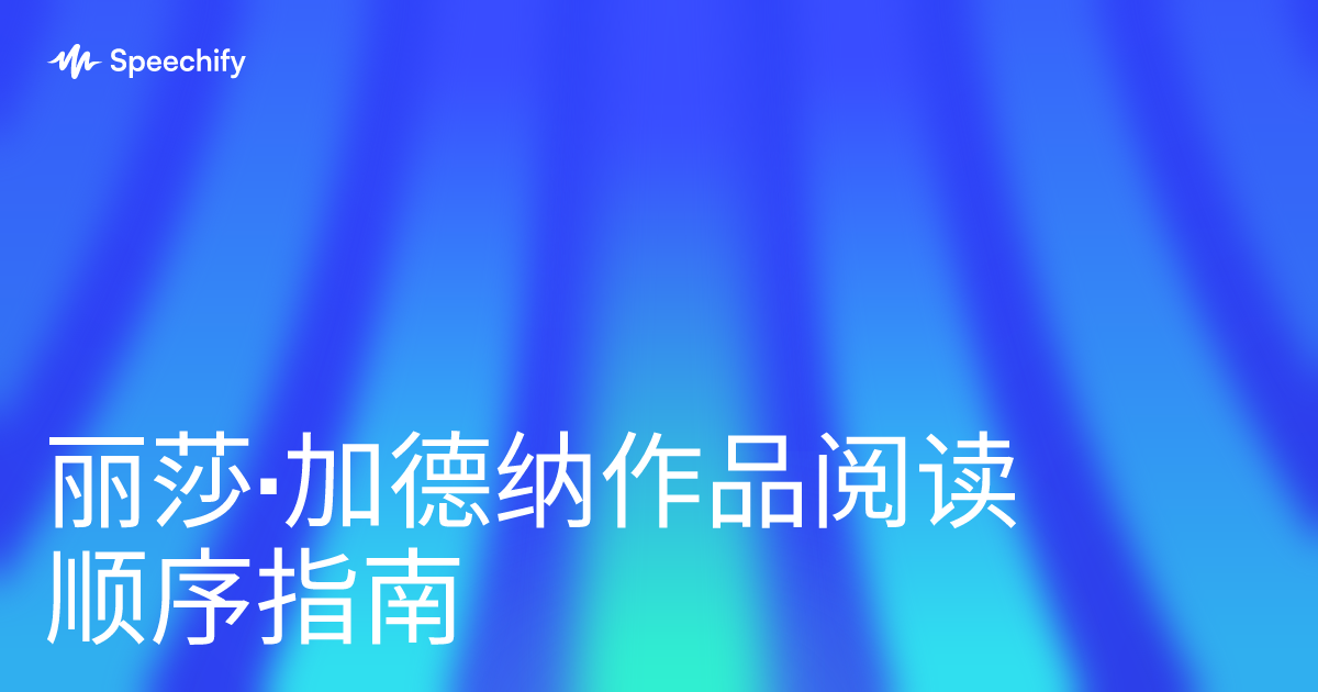 丽莎·加德纳作品阅读顺序指南