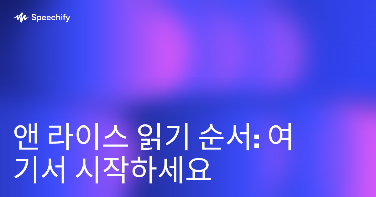 앤 라이스 읽기 순서: 여기서 시작하세요