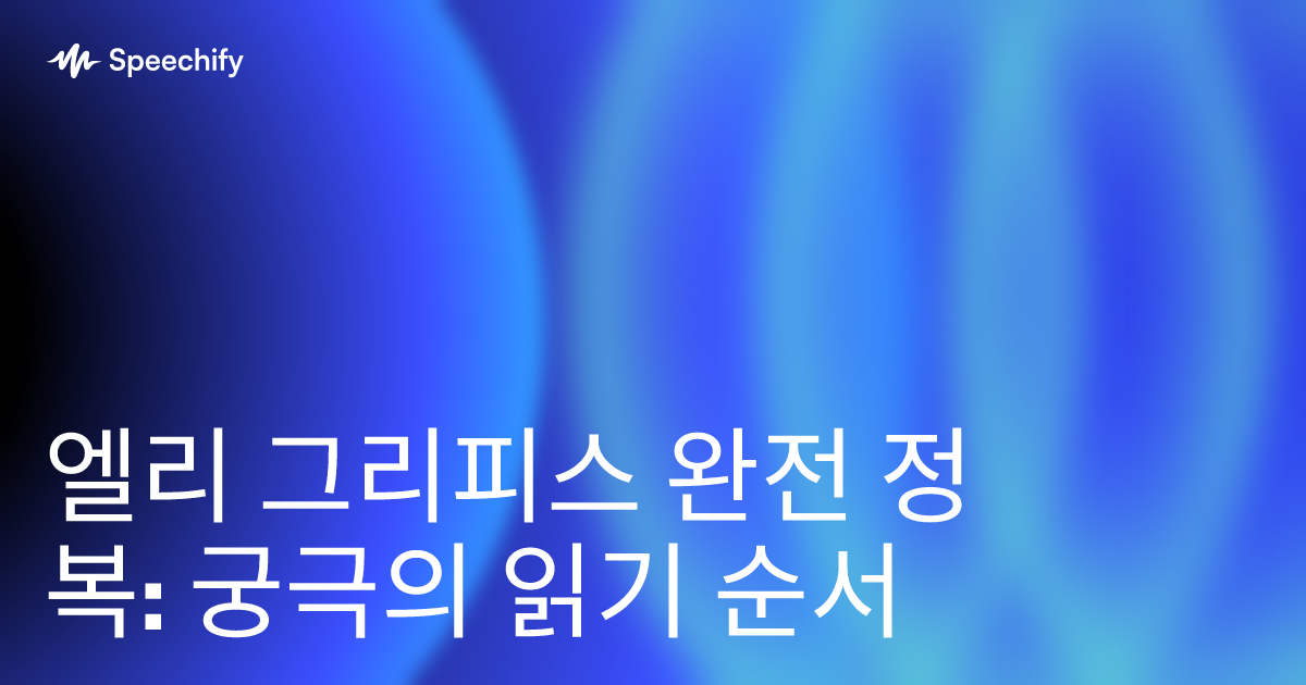 엘리 그리피스 완전 정복: 궁극의 읽기 순서