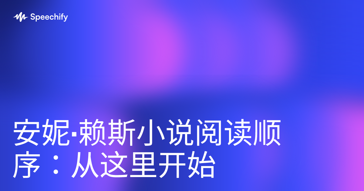 安妮·赖斯小说阅读顺序：从这里开始