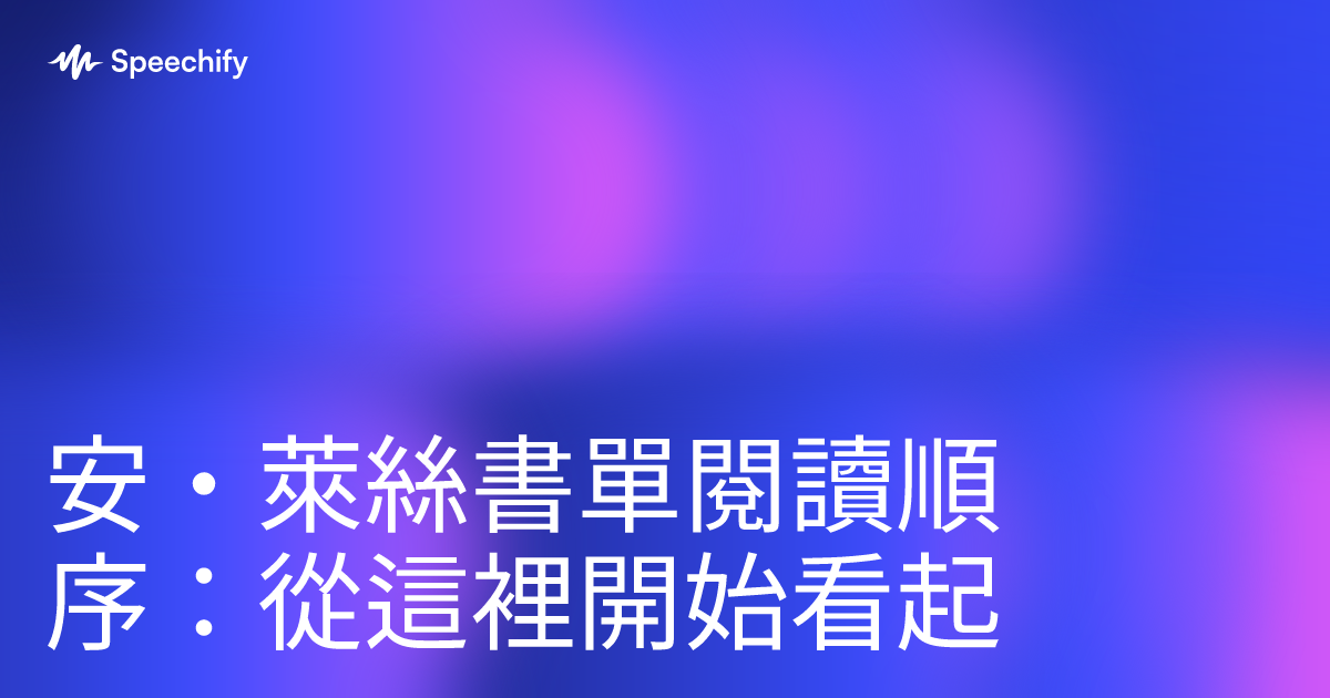 安・萊絲書單閱讀順序:從這裡開始看起