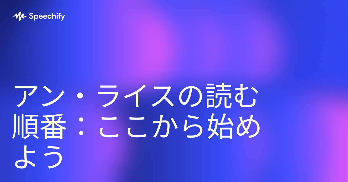アン・ライスの読む順番：ここから始めよう