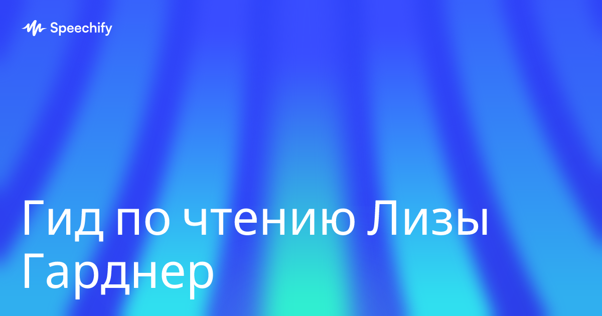 Гид по чтению Лизы Гарднер