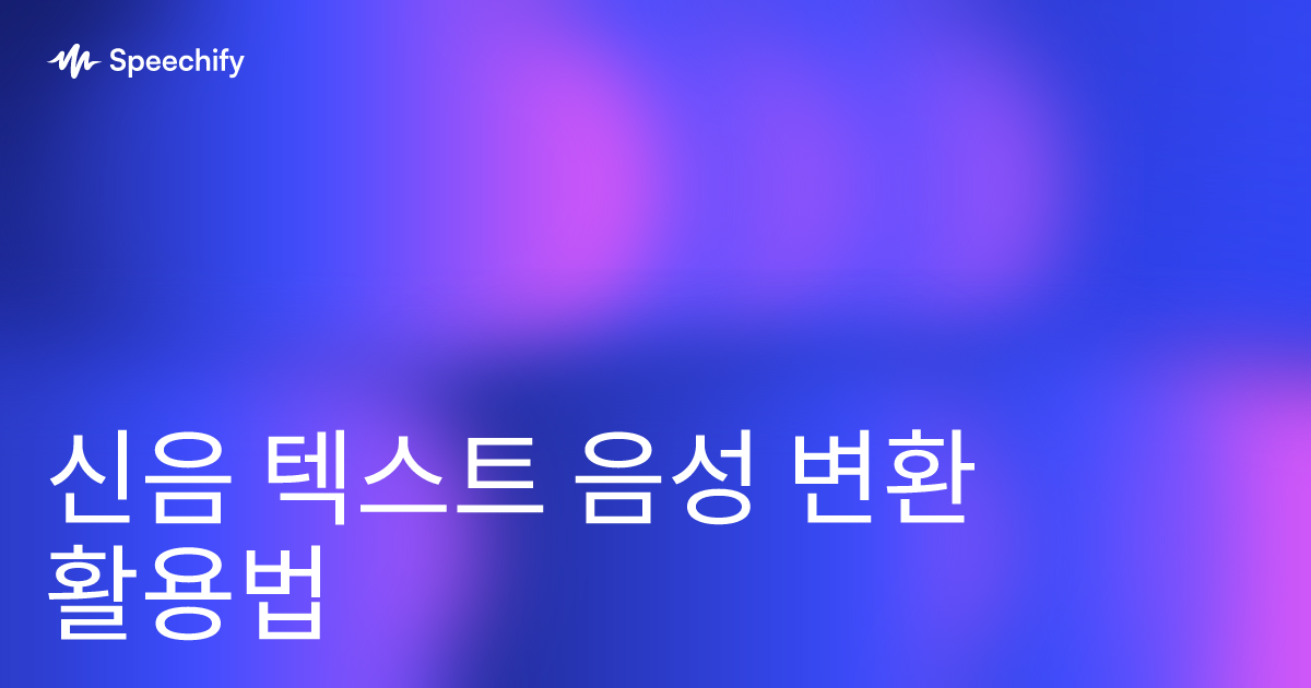 신음 텍스트 음성 변환 활용법
