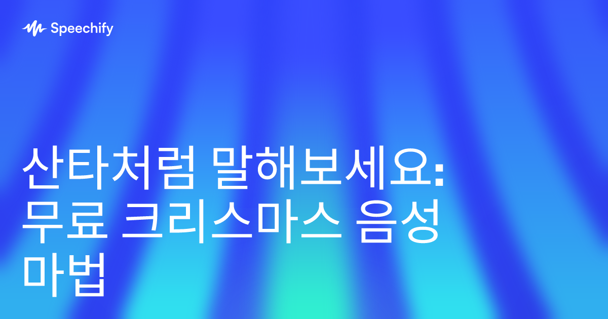 산타처럼 말해보세요: 무료 크리스마스 음성 마법