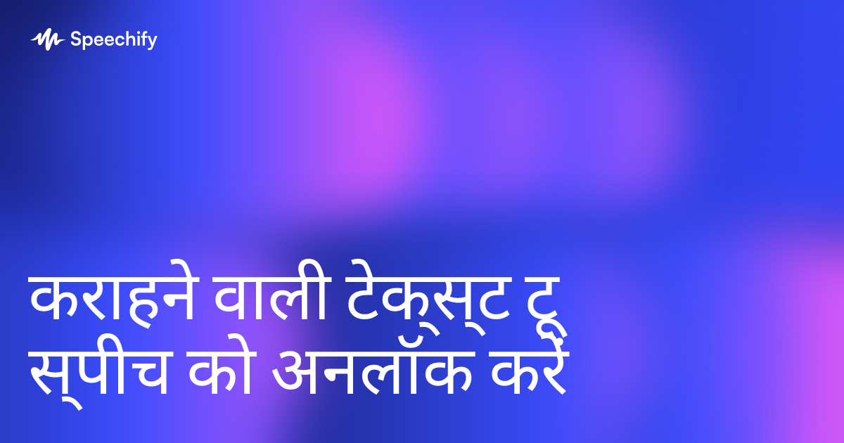कराहने वाली टेक्स्ट टू स्पीच को अनलॉक करें