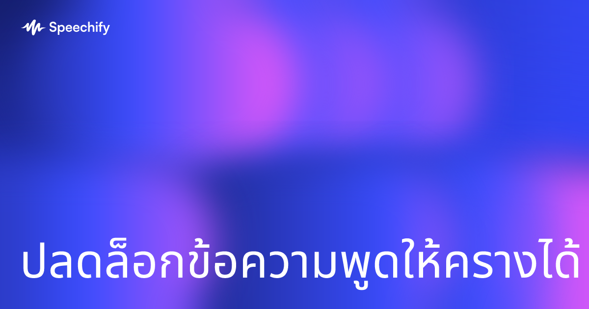 ปลดล็อกข้อความพูดให้ครางได้
