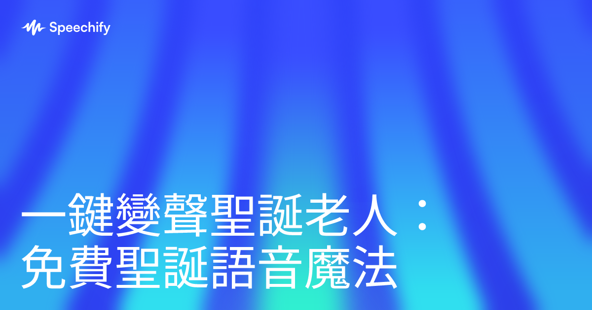 一鍵變聲聖誕老人:免費聖誕語音魔法