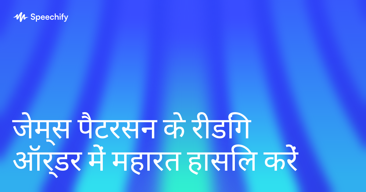 जेम्स पैटरसन के रीडिंग ऑर्डर में महारत हासिल करें