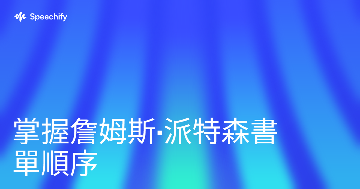 掌握詹姆斯·派特森書單順序