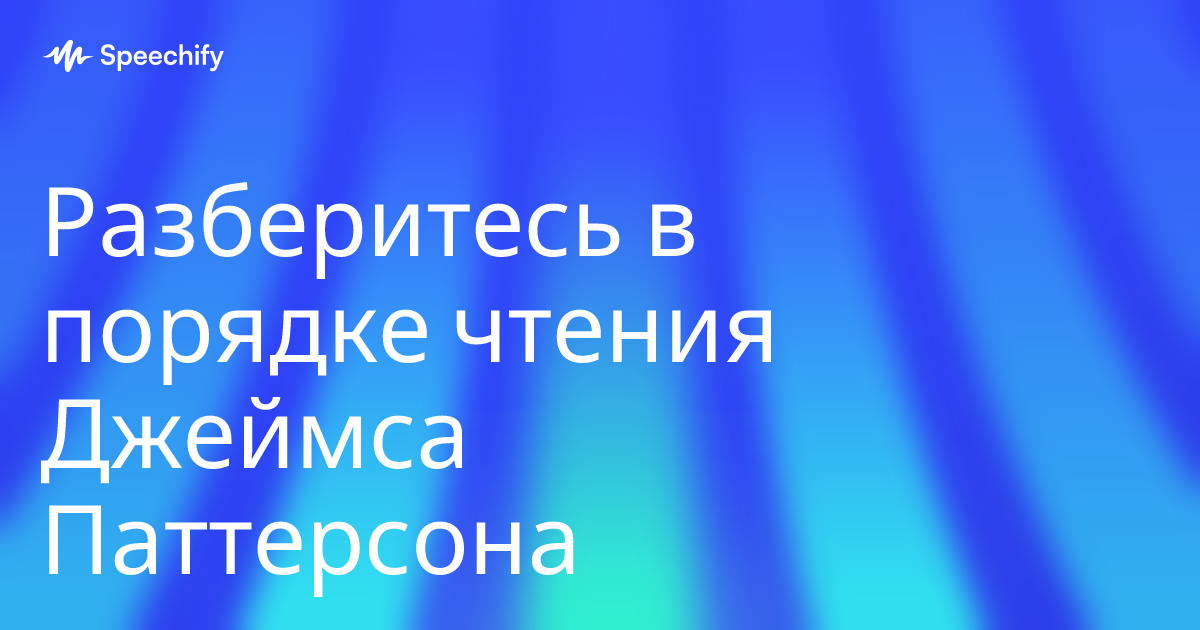 Разберитесь в порядке чтения Джеймса Паттерсона