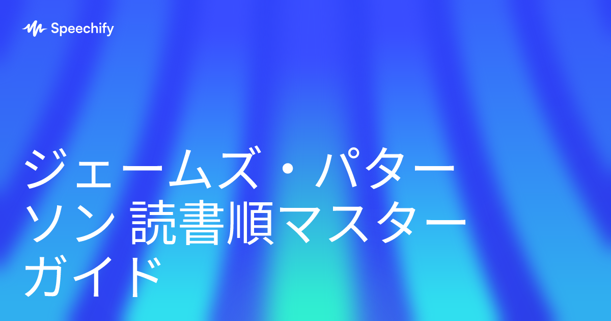 ジェームズ・パターソン 読書順マスターガイド