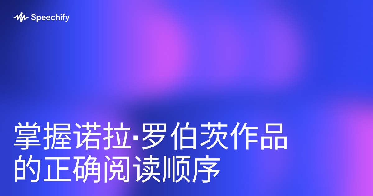 掌握诺拉·罗伯茨作品的正确阅读顺序