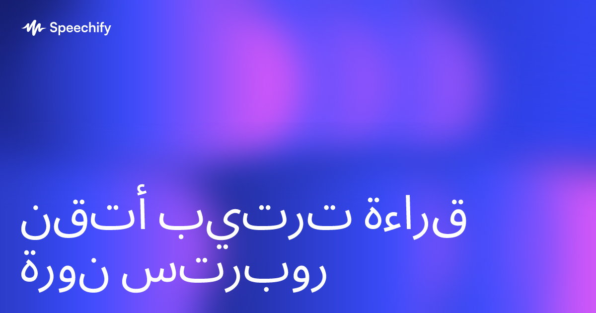 أتقن ترتيب قراءة نورة روبرتس