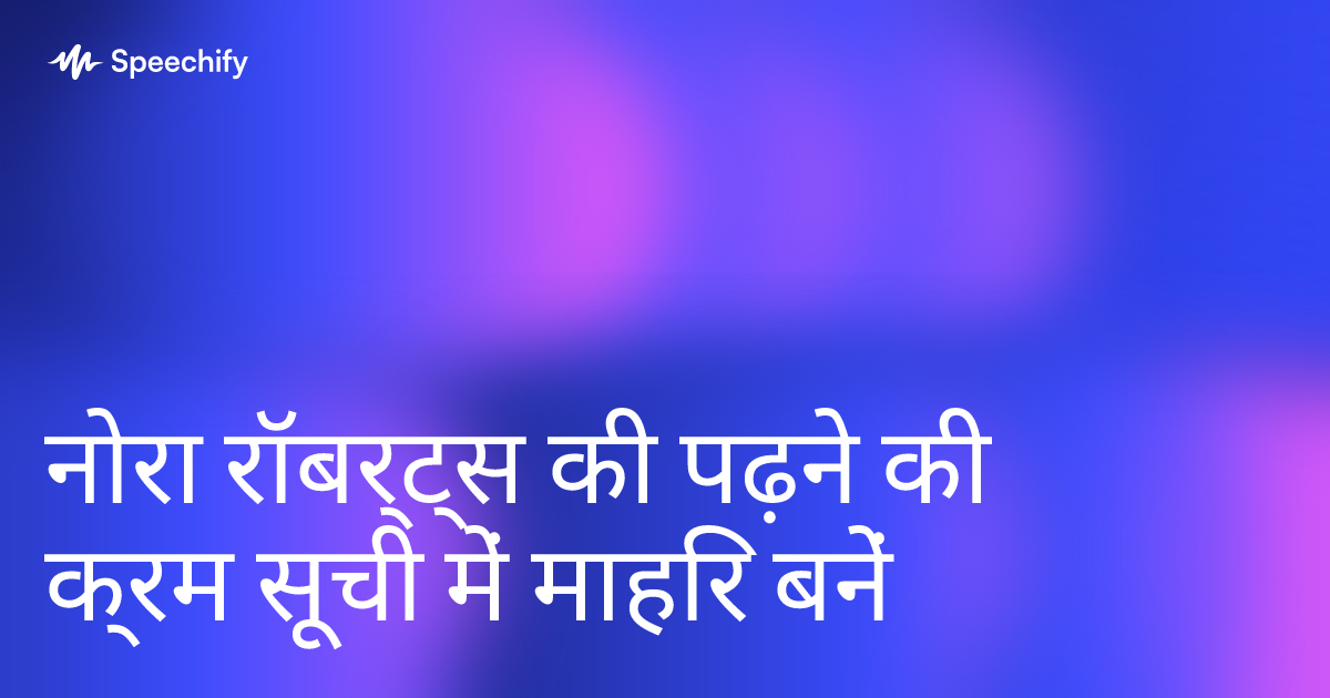 नोरा रॉबर्ट्स की पढ़ने की क्रम सूची में माहिर बनें