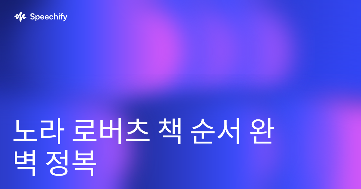 노라 로버츠 책 순서 완벽 정복