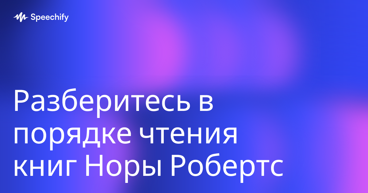 Разберитесь в порядке чтения книг Норы Робертс