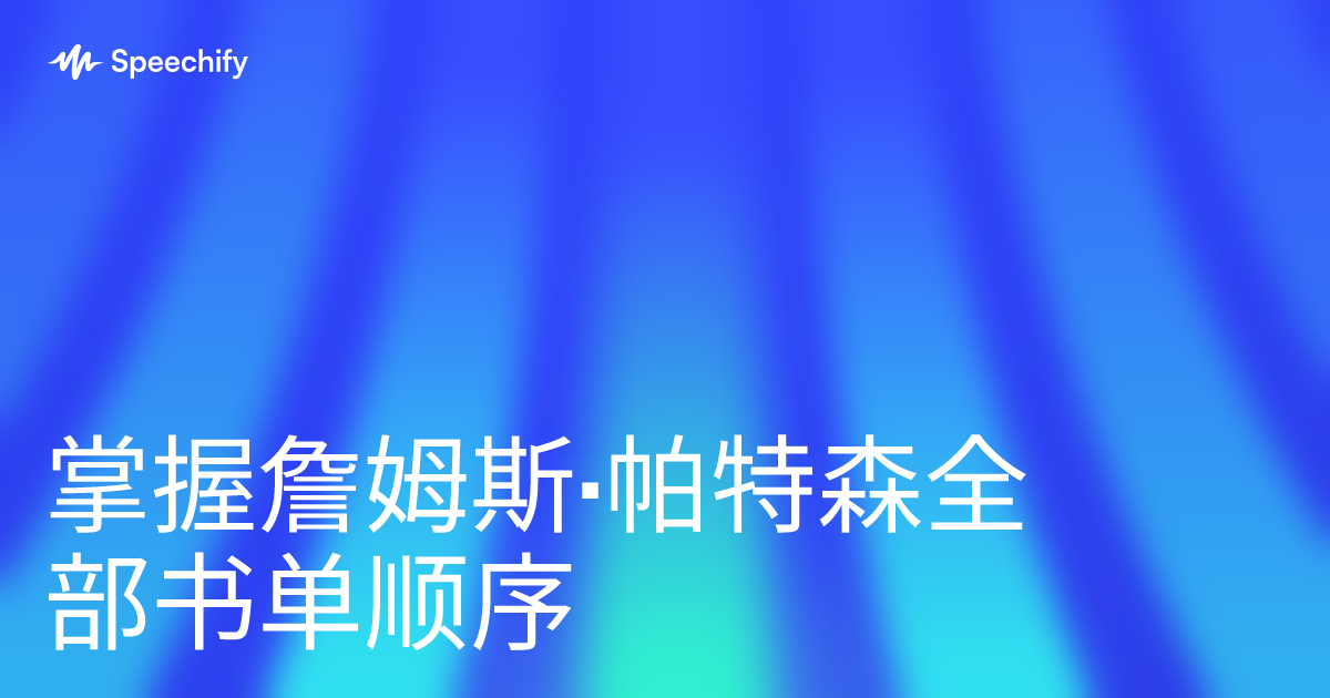 掌握詹姆斯·帕特森全部书单顺序