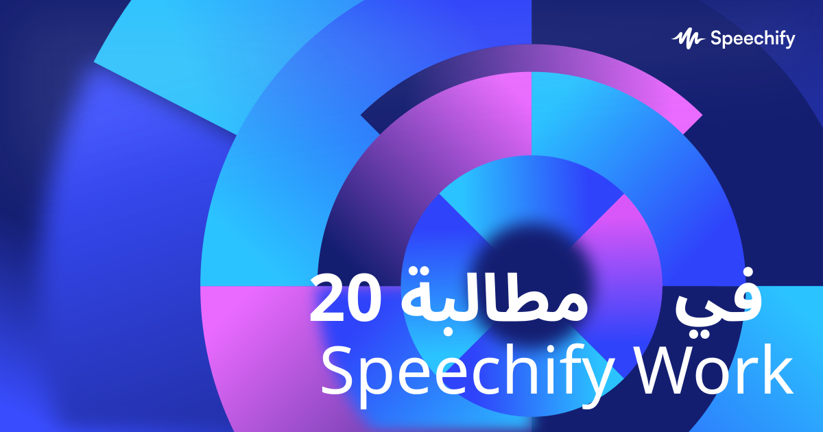 20 مطالبة في Speechify Work