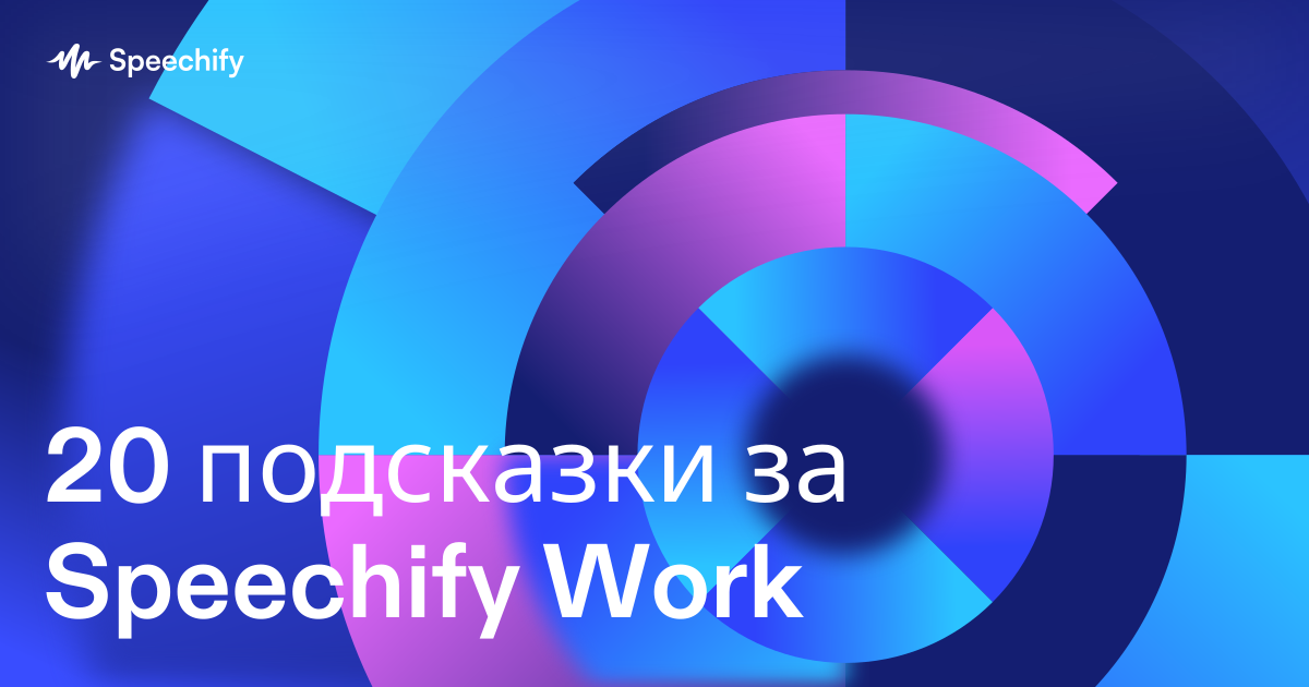 20 подсказки за Speechify Work