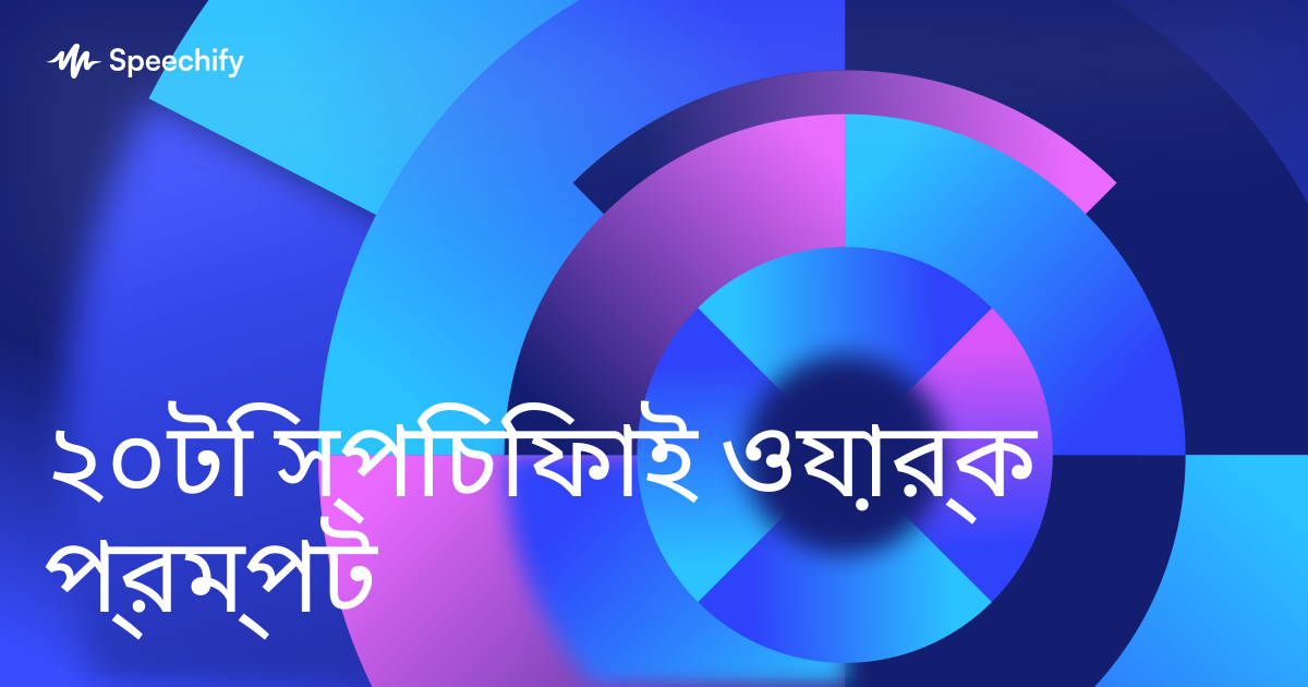 ২০টি স্পিচিফাই ওয়ার্ক প্রম্পট