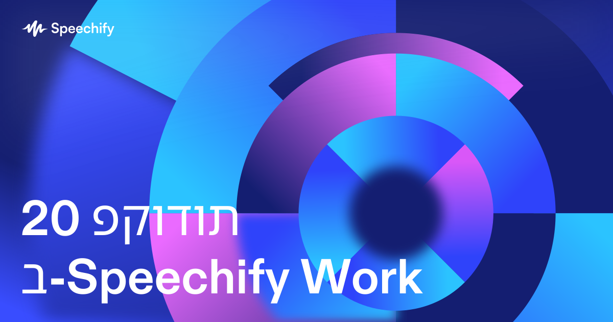 20 פקודות ב-Speechify Work