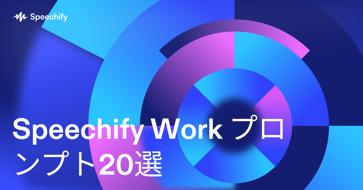 Speechify Work プロンプト20選
