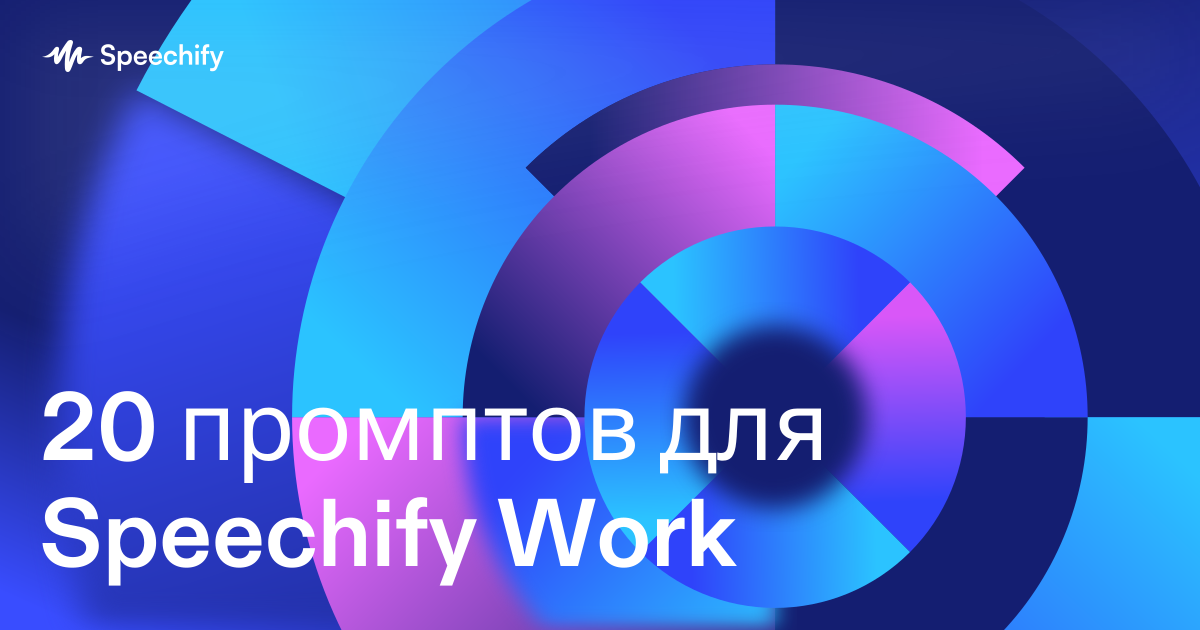 20 промптов для Speechify Work