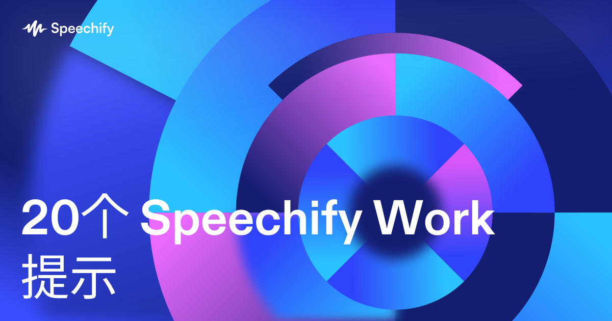 20个 Speechify Work 提示