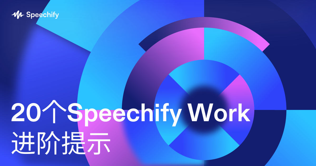 20个Speechify Work进阶提示