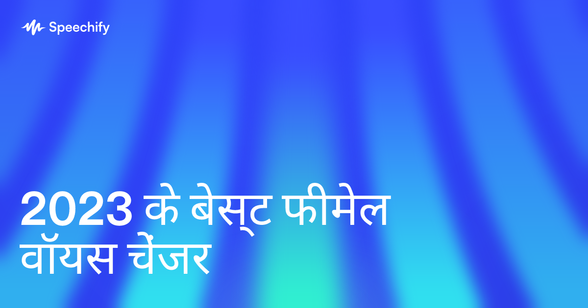 2023 के बेस्ट फीमेल वॉयस चेंजर