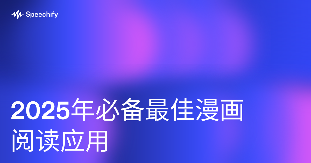 2025年必备最佳漫画阅读应用