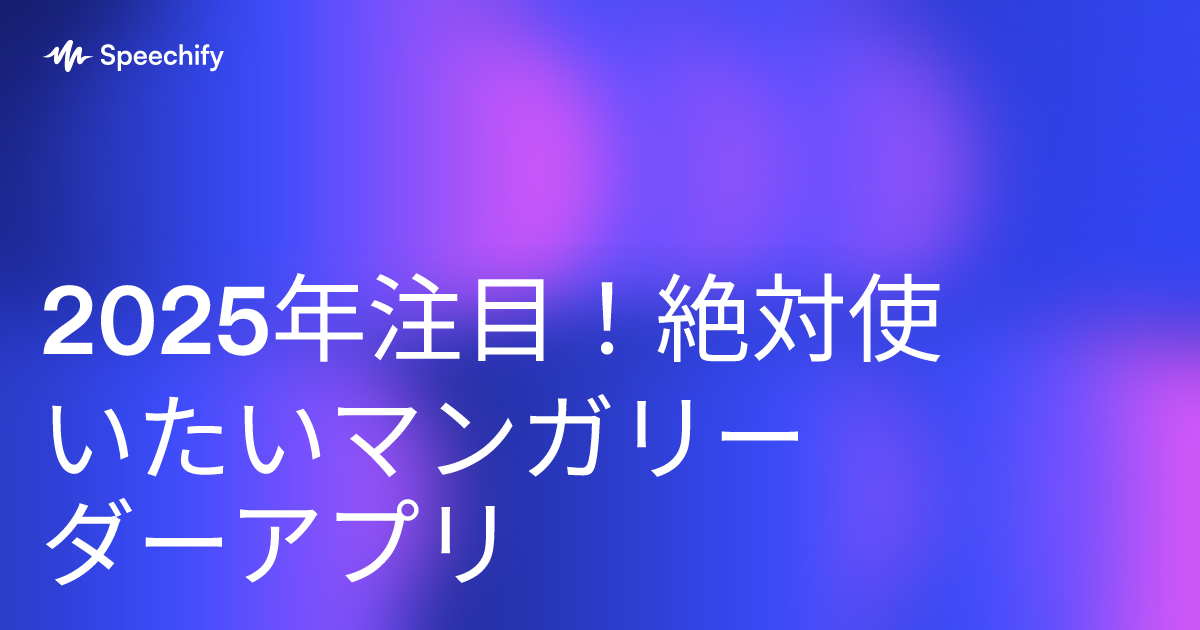 2025年注目！絶対使いたいマンガリーダーアプリ