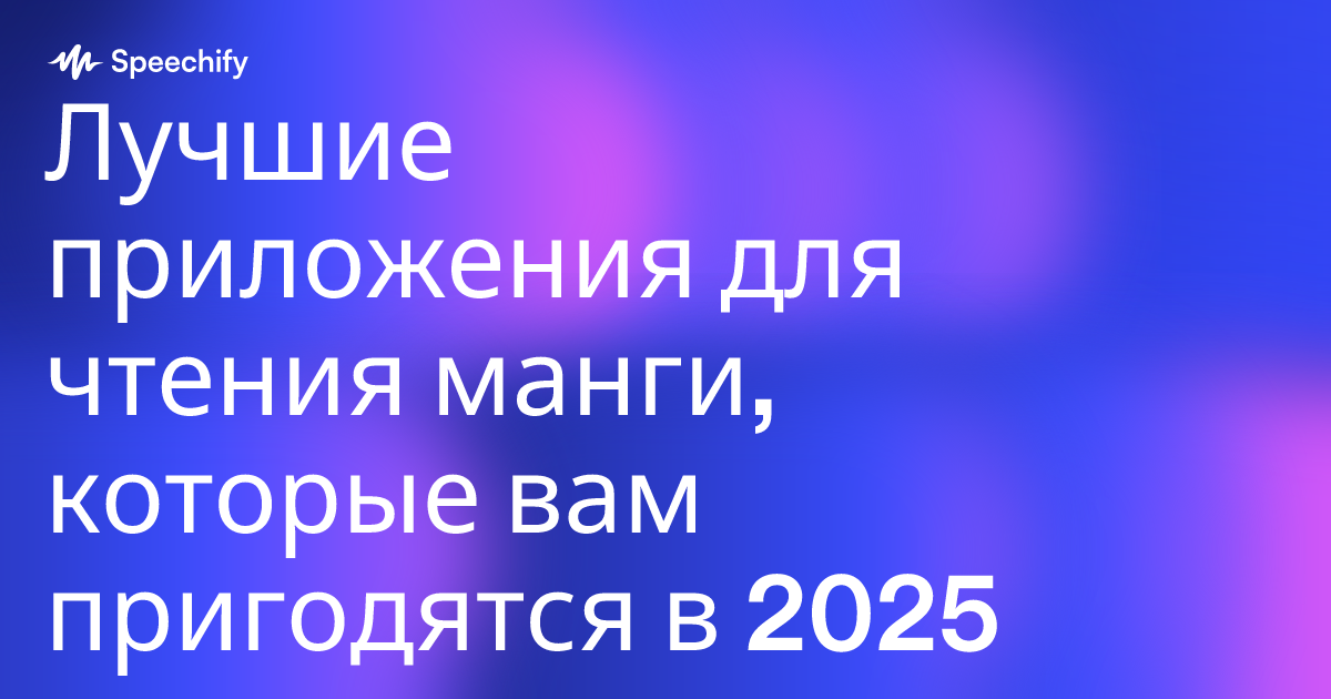 Лучшие приложения для чтения манги, которые вам пригодятся в 2025 году