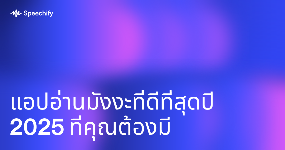 แอปอ่านมังงะที่ดีที่สุดปี 2025 ที่คุณต้องมี